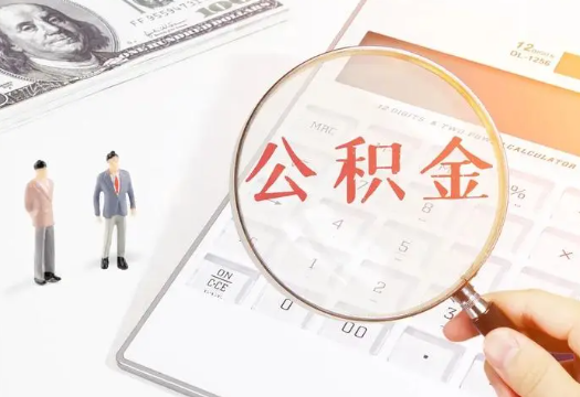 伊春2025年住房公积金政策对房地产市场的影响分析