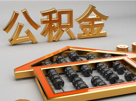 伊春2025年住房公积金惠民属性的核心体现‌