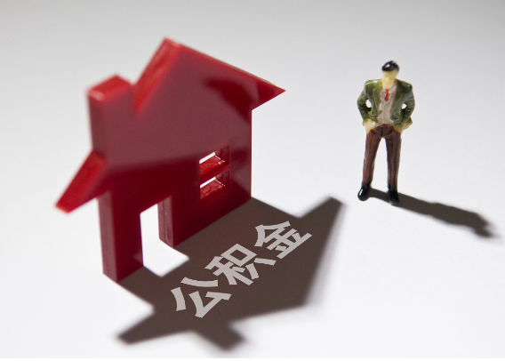 伊春2025年4月最新公积金政策解读‌